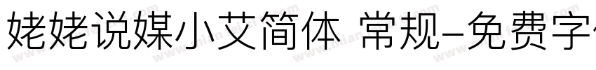 姥姥说媒小艾简体 常规字体转换